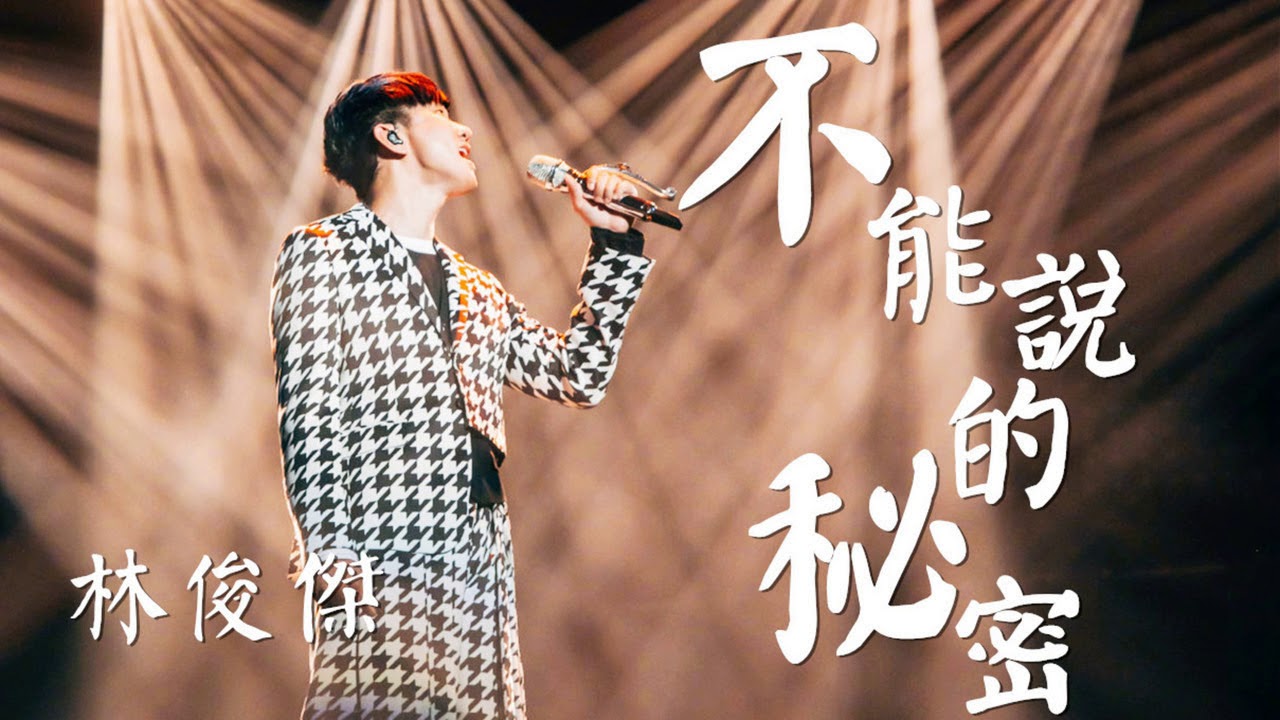 林俊傑 -《不能說的秘密》(Live)(夢想的聲音第三季|無雜音純歌聲版)【CC歌詞Lyrics】