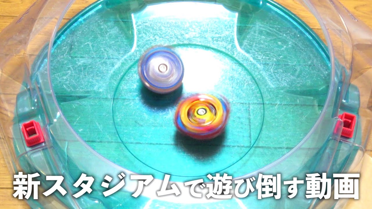 ダッシュベイスタジアムでのバトルめちゃくちゃ面白くね？？　ベイブレードバースト