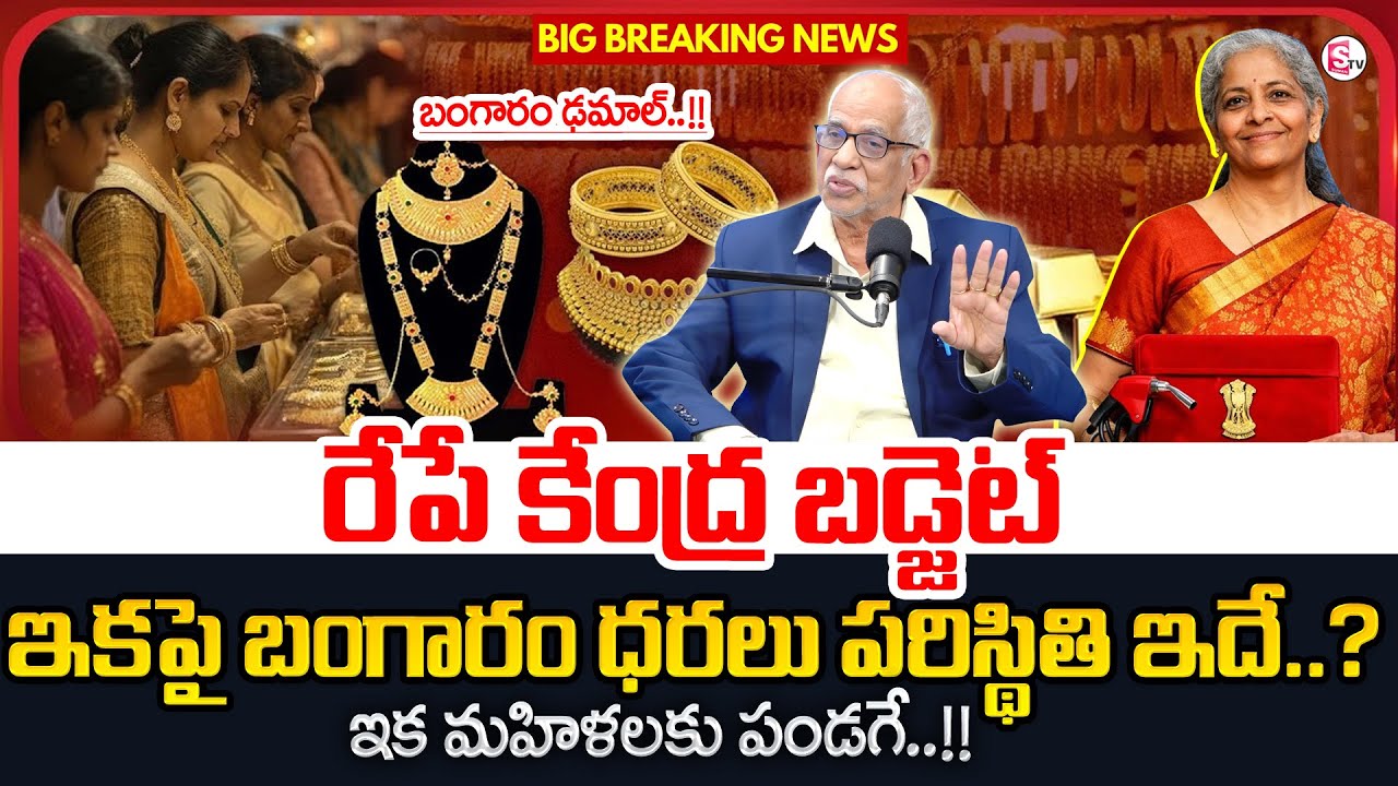 Satyanarayana Raju : Gold Price After Union Budget 2026 in Telugu | Gold Rate | SumanTV Shirisha