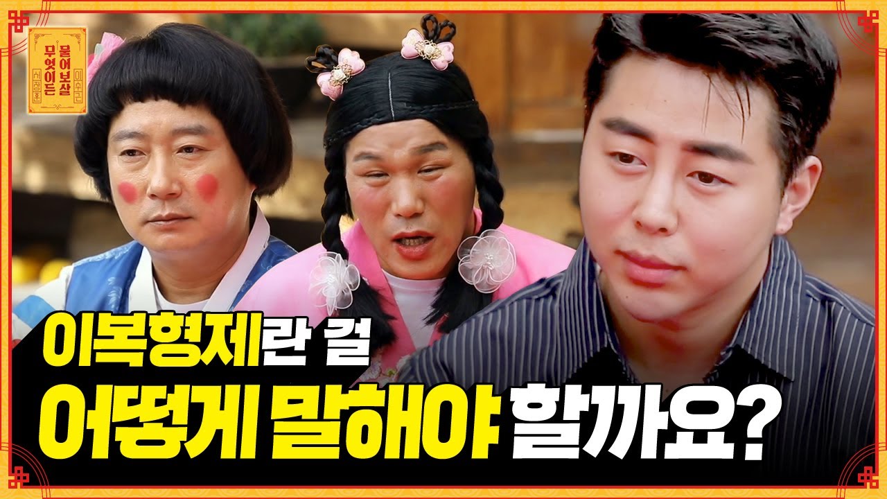 나를 친형으로 알고 있는 이복동생, 숨겨진 가족사를 밝혀도 괜찮을까요 [무엇이든 물어보살]