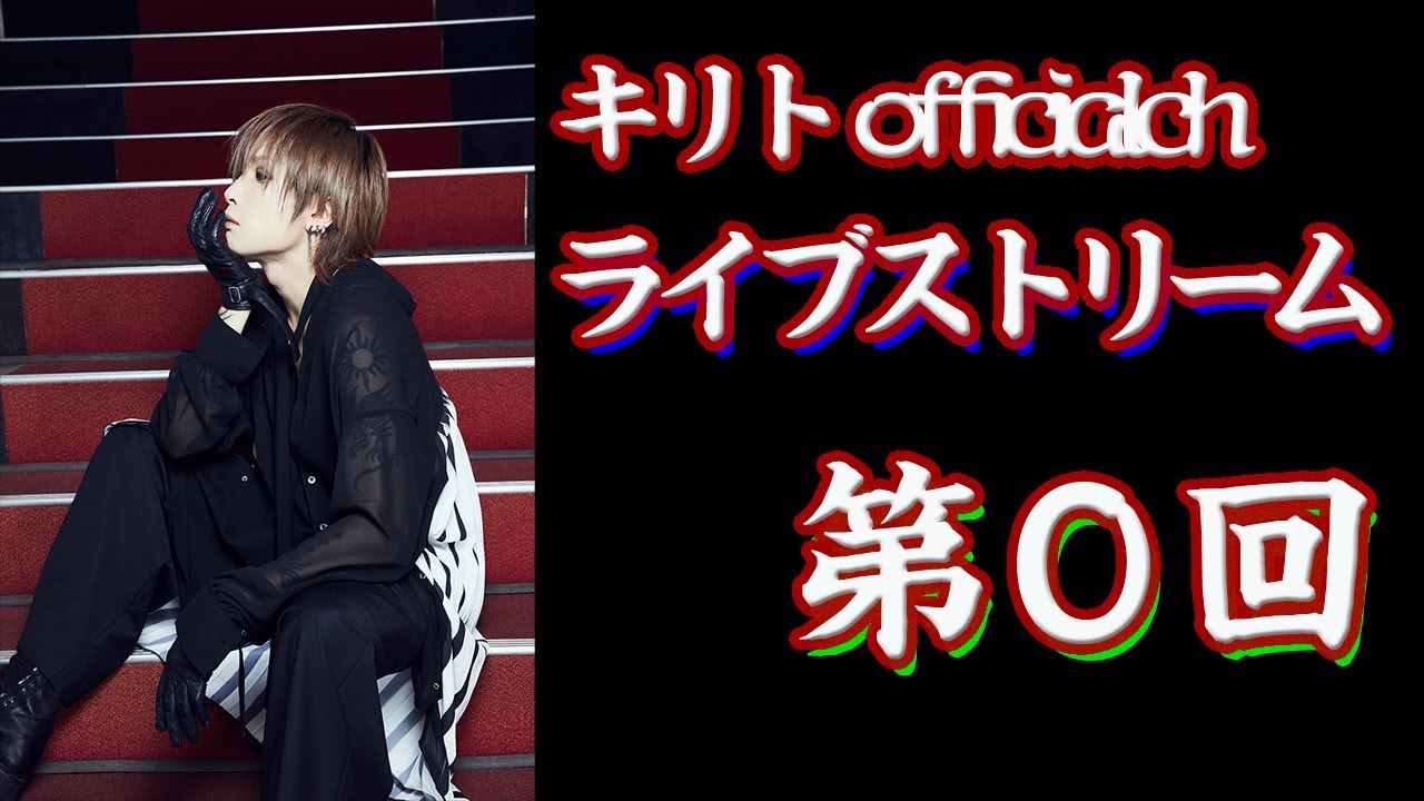 【事故レベルの初生配信】キリトofficialch ライブストリーム【第0回】