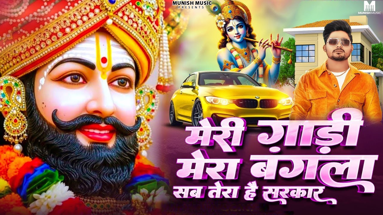 मेरी गाड़ी मेरा बंगला ( Viral DJ Song ) Khatu Shyam Bhajan 2026 #trending #viralvideo 