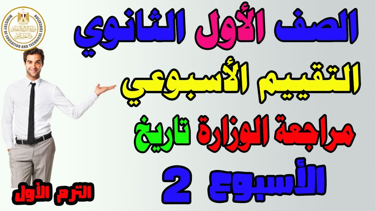حل التقييم الاسبوعي الاسبوع الثاني تاريخ للصف الاول الثانوي الترم الثاني |حل تقييم تاريخ اولى ثانوي