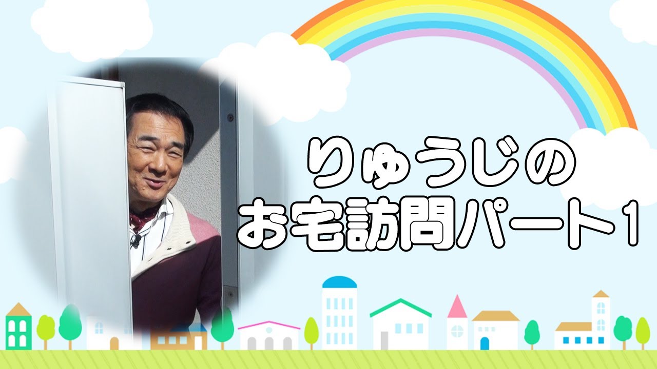 りゅうじのお家を訪問！