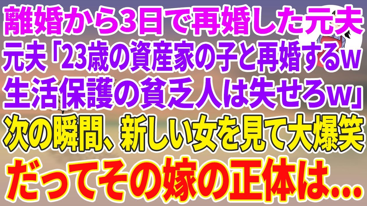 【スカッと総集編】離婚から3日で再婚した元夫「23歳の資産家の子と再婚するｗ生活保護の貧乏人は失せろｗ」次の瞬間、新しい女を見て大爆笑→だってその嫁の正体は...