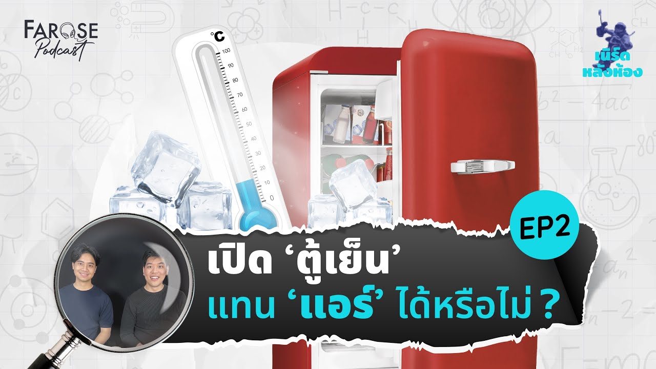 ทำไมตู้เย็นถึงเย็น? | เนิร์ดหลังห้อง EP2