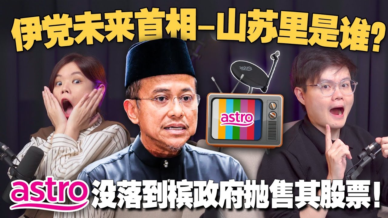 华人会投给&ldquo;温和派&rdquo;的伊斯兰党首相候选人吗？Astro为什么走向没落？连曹观友都决定抛售Astro股票！ 【#新闻随便看 2/12】