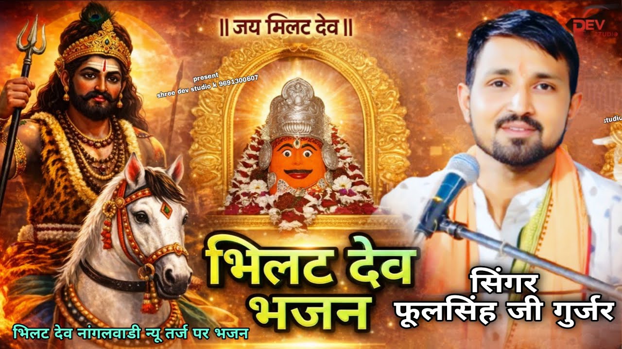 दर्शन देईदो वो भिलट जी दर्शन देईदो वो फूलसिंह जी गुर्जर भजन कावलीखेड़ा लाइव || darsan daido vo bhilat