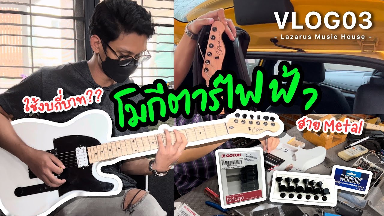 [Vlog03] โมกีตาร์ Century Dark Series Tele at Lazarus Music House