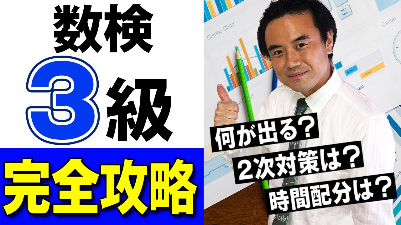 【数検3級】合格ラインは？難易度は？2次試験対策は？対策と勉強法をまとめて解説