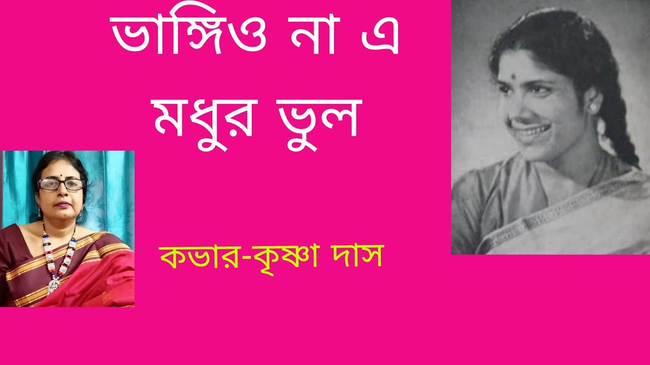 জানি বাহিরে আমার তুমি,| jani bahire aamar tumi | সন্ধ্যা মুখার্জী | cover - krishna Das