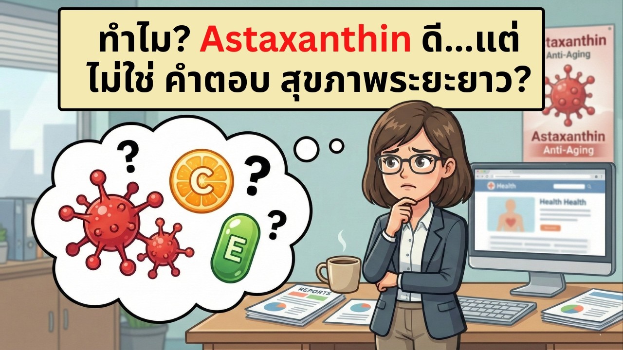 ทำไม Astaxanthin ดี…แต่ไม่ใช่คำตอบของสุขภาพระยะยาว? | เรื่องไม่รู้รอบตัว