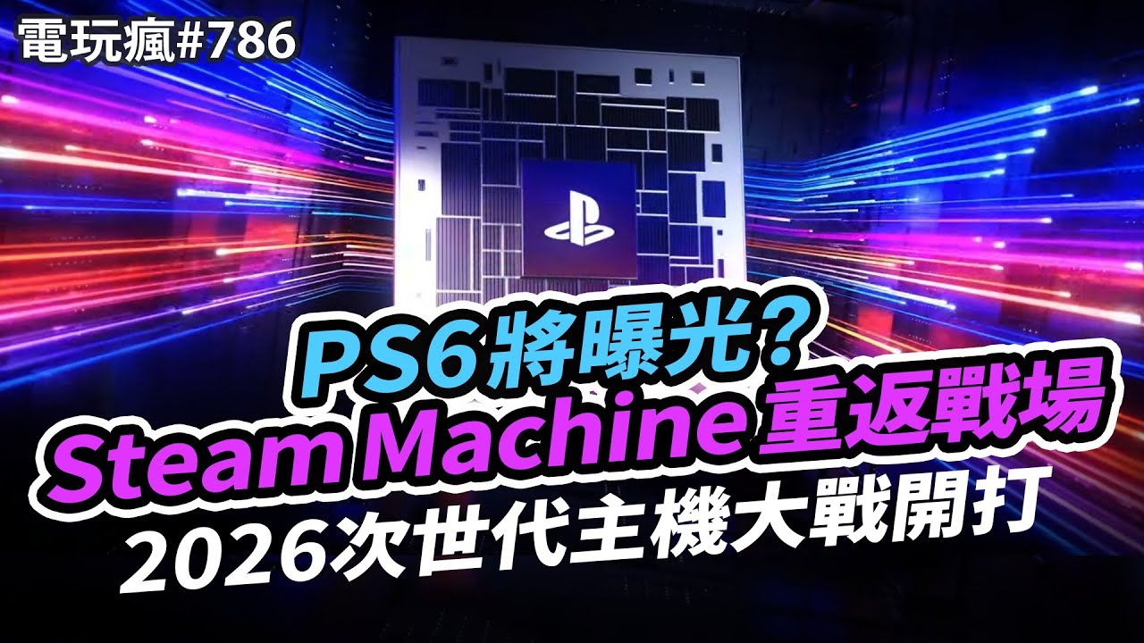 【電玩瘋#786】2026 次世代主機大戰年🌟PS6？STEAM MACHINE？XBOX PRIME？SWITCH 2 還有其他主機要一起大亂鬥