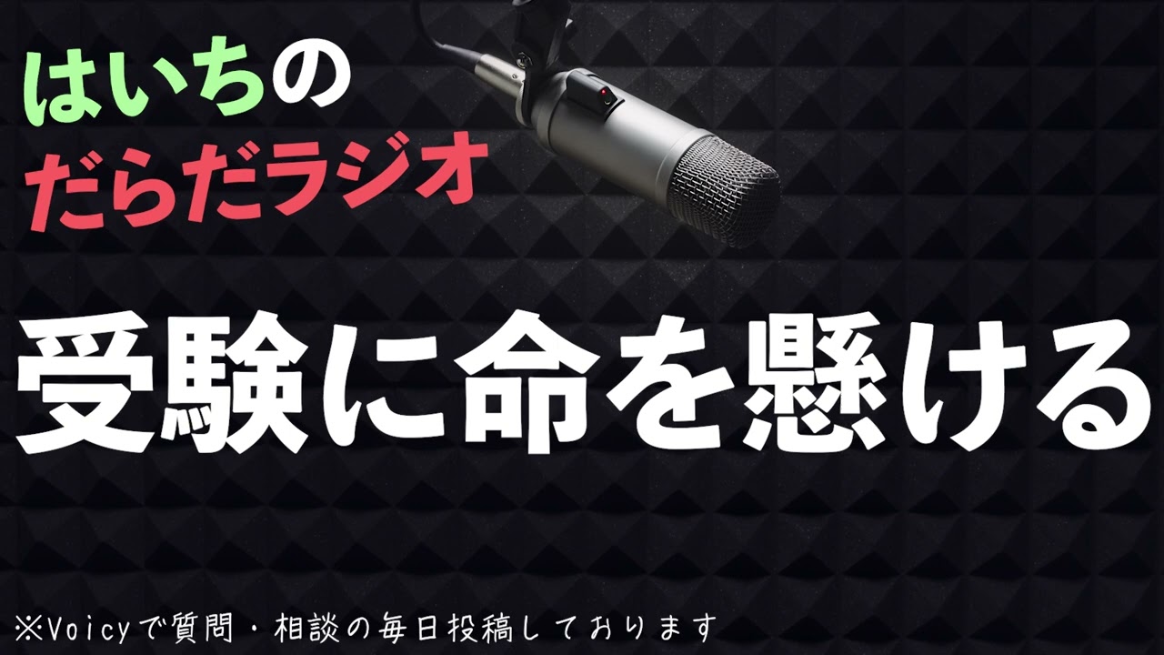 受験を失敗したら人生終わりなの？【はいちのだらだラジオ/第402回】