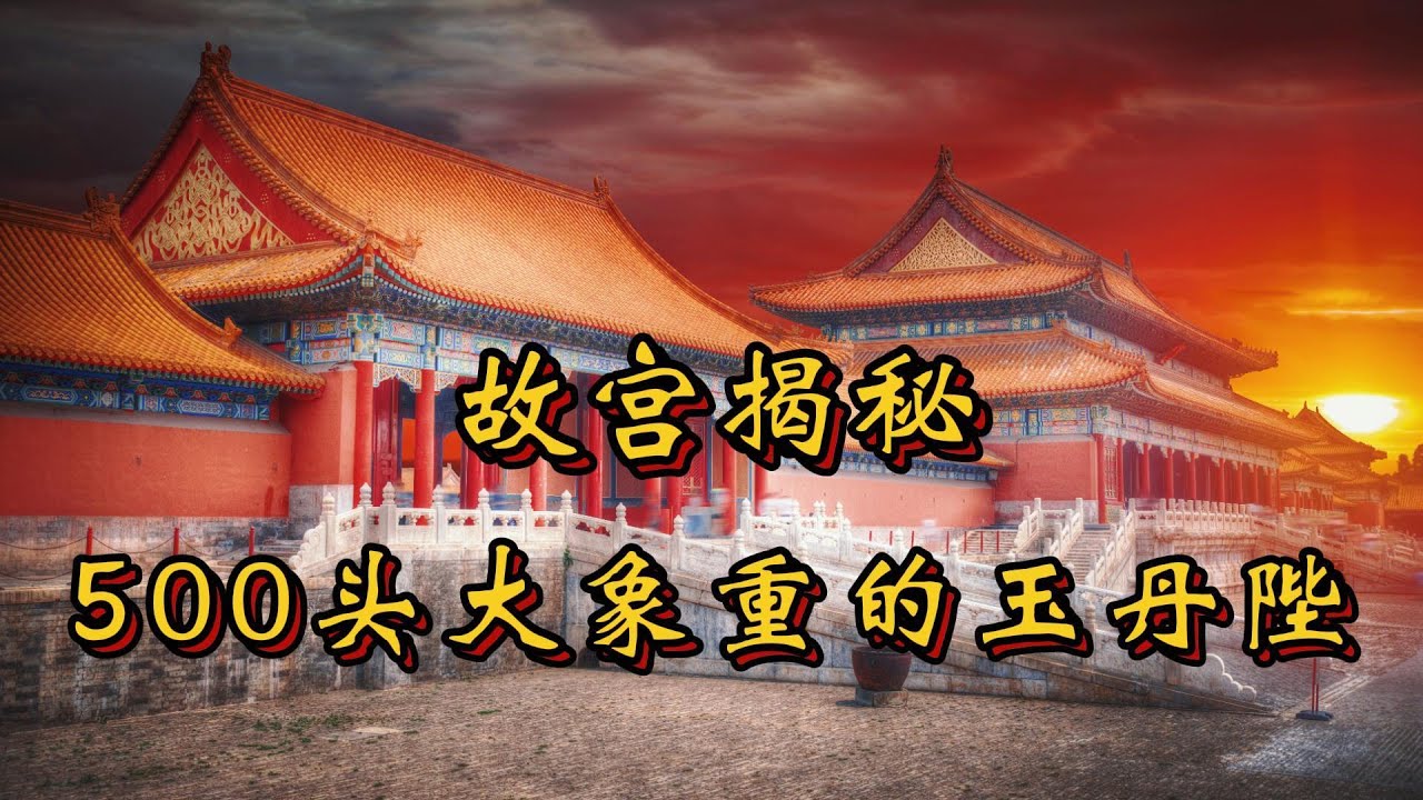 400吨巨型玉石雕丹陛，故宫紫禁城600年前如何运输制作？
