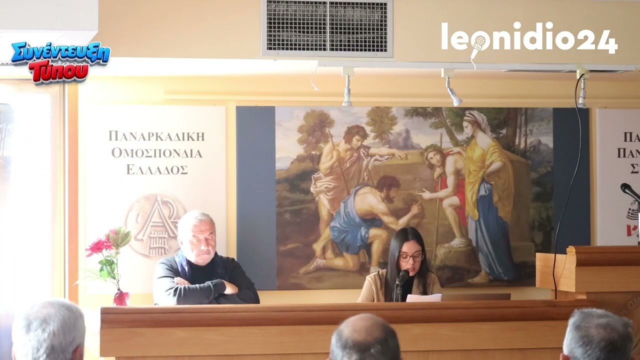 Δείτε τη Συνέντευξη Τύπου για τον Πάρνωνα στην Παναρκαδική 25-2-2026
