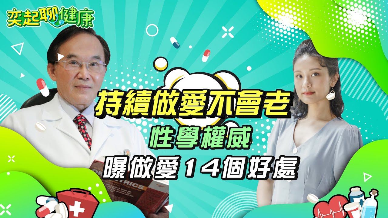 愛愛14個驚人好處　讓你更年輕美麗！50歲後6招「愛愛秘笈」快學起來｜男人一定要懂7大「女人更年期症狀」！男人也有更年期　小心「性功能障礙」｜婦產科 潘俊亨醫師｜奕起聊健康 郭奕均｜健康知識｜祝你健康