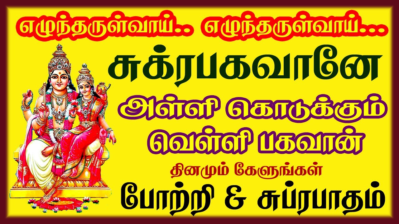 வீட்டில் பணம் பொருள் தங்க அள்ளி அள்ளி கொடுக்கும் தெய்வம் 108 சுக்கிரன் போற்றி சுப்ரபாதம் கேளுங்கள்