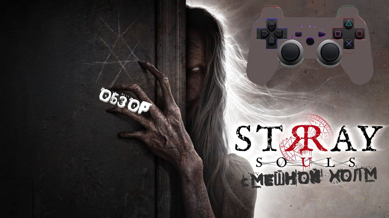 Обзор Stray Souls: Кринж
