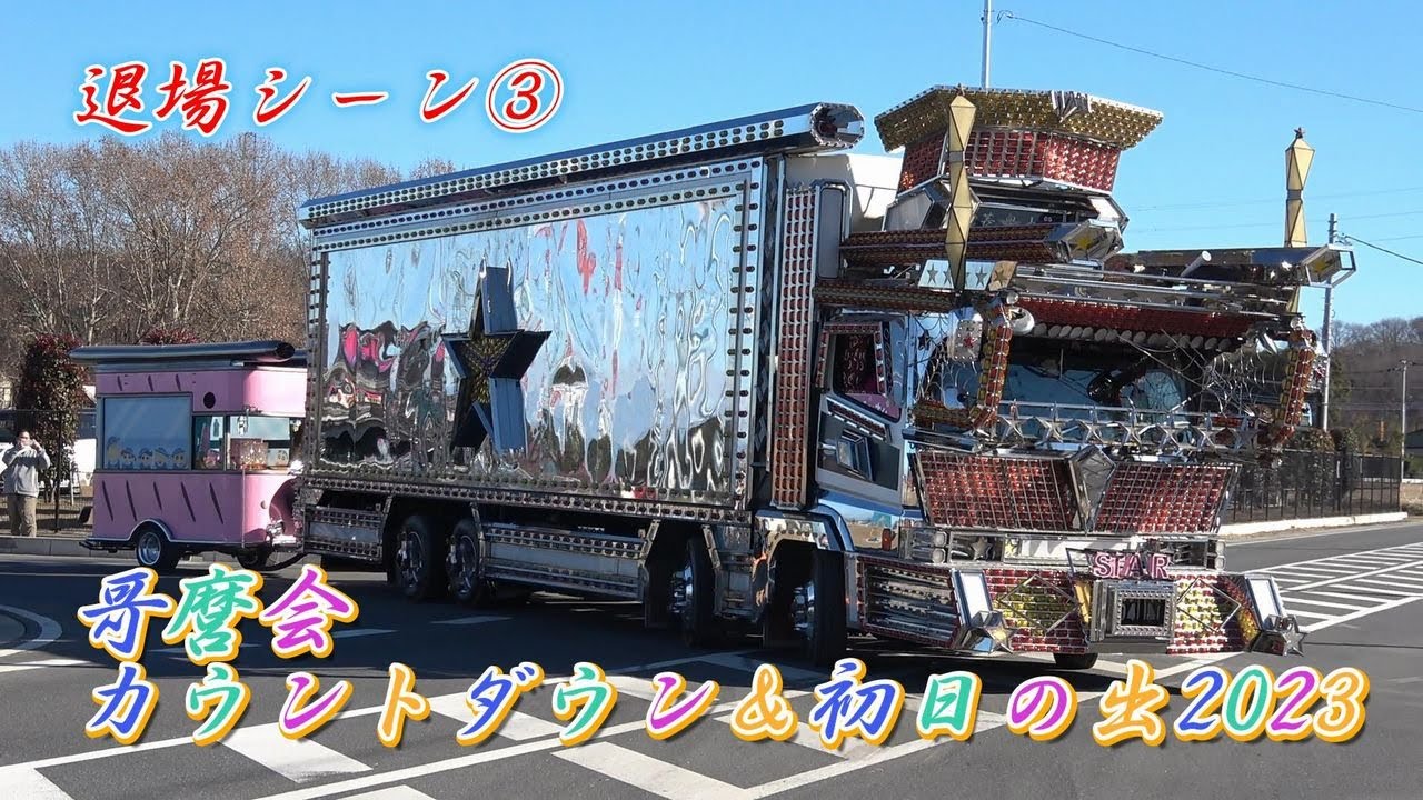 ド迫力の菱星丸退場シーンも♪哥麿会 カウントダウン＆初日の出2023 デコトラ・マニ割り/退場シーン③