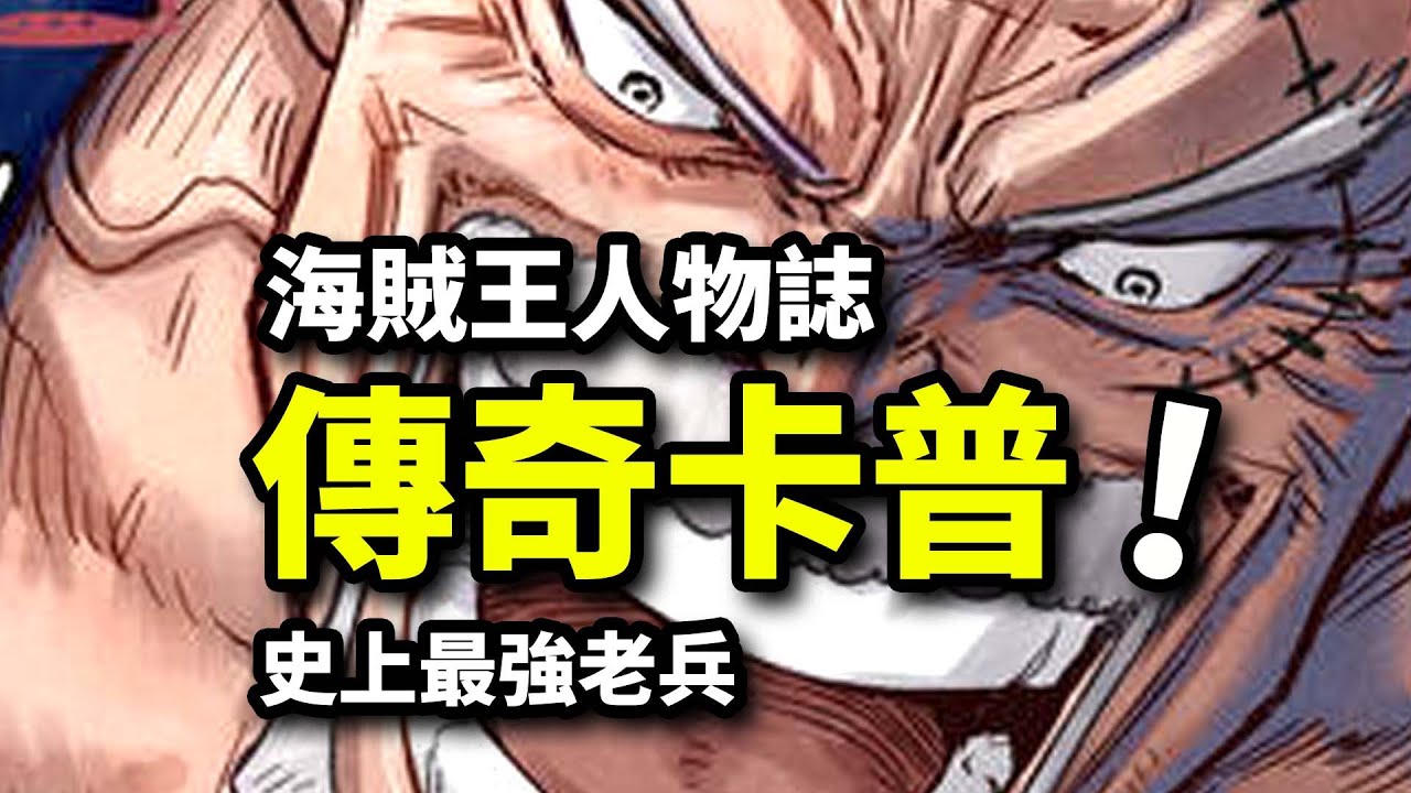 【卡普人物誌】拳打羅傑路飛兩代海賊王，傳奇海兵再出發！踏破蜂巢俘蒂奇，英雄不老心猶在