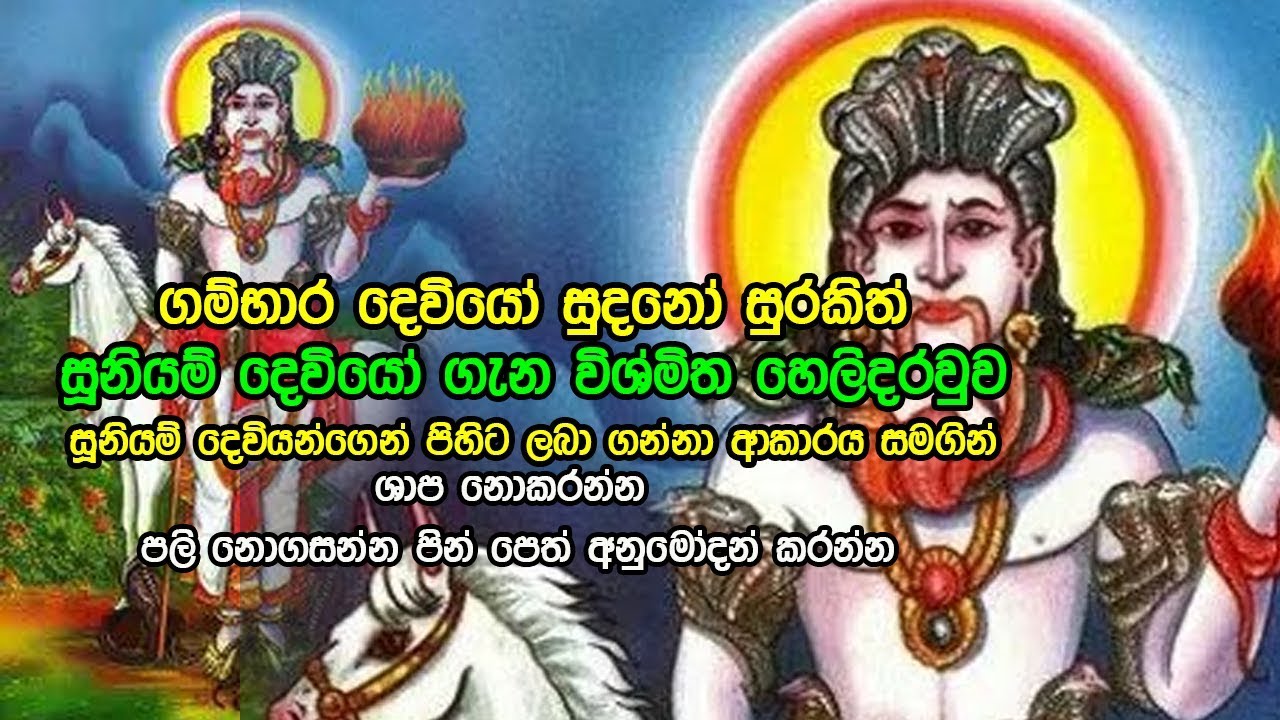 ගම්භාර දෙවි­යෝ සුදනෝ සුරකිත් සූනියම් දෙවියන්ගේ පිහිට ලබා ගන්නේ මෙහෙමයි gambhara suniyam god