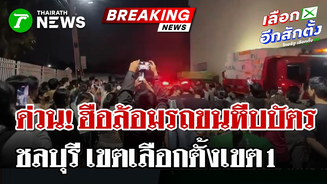 ด่วน! ปชช.ลุกฮือล้อมรถขนหีบบัตร ชลบุรี เขต 1 | 9 ก.พ. 69 | ไทยรัฐนิวส์โชว์