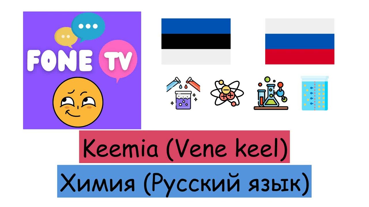 Keemia (Vene keel) (et-ru)
