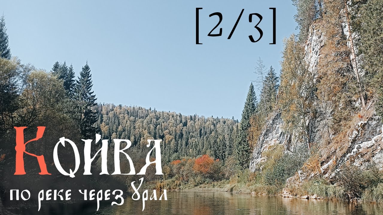 [2/3] Сплав по реке Койва. Осень 2024. По реке через Урал.