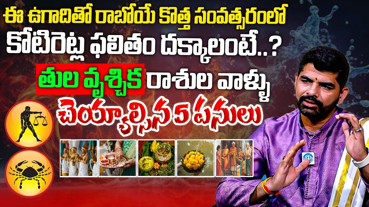 ఈ ఉగాదికి తుల వృశ్చిక రాశులకు కోటిరెట్ల ఫలితం దక్కాలంటే..? | Ugadi Panchangam | 2026-2027 Prediction