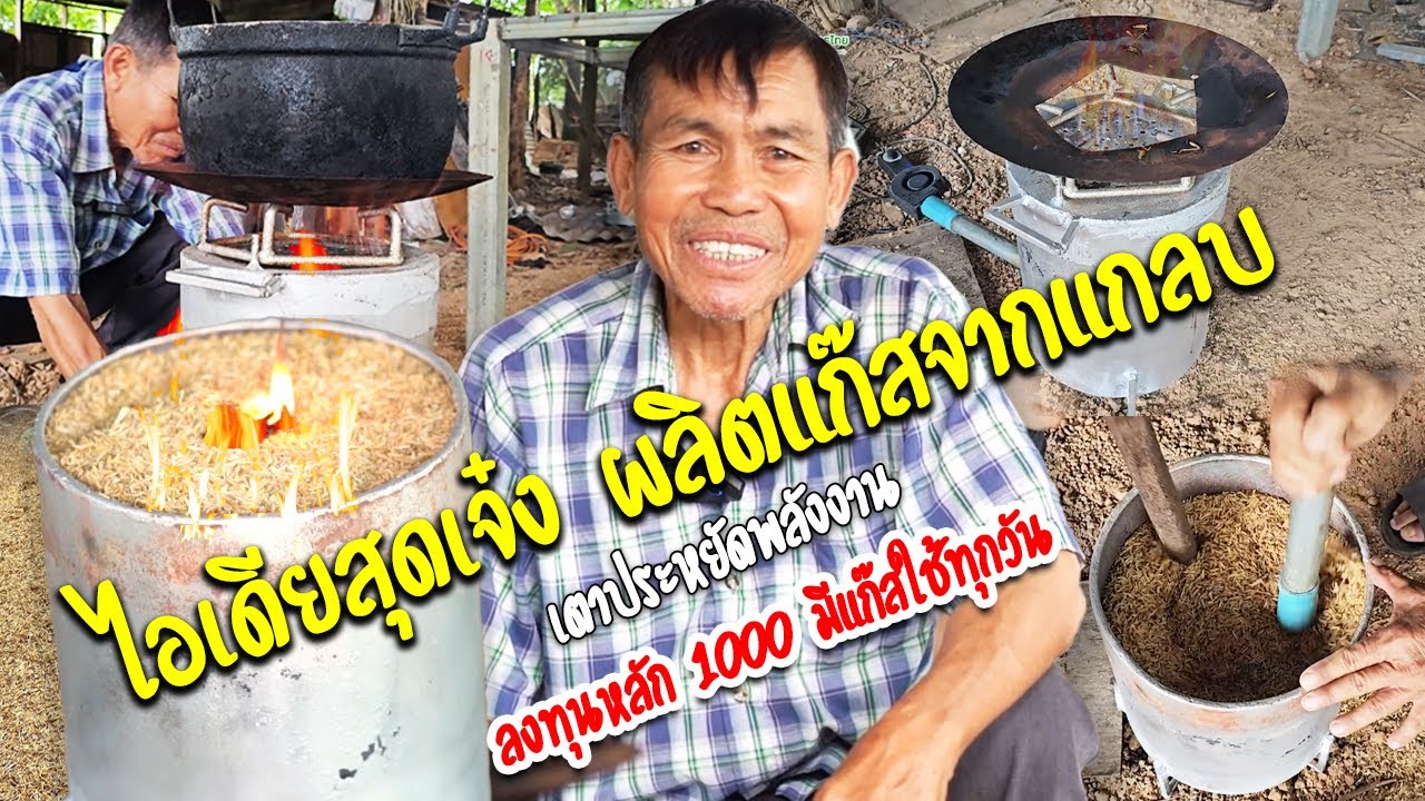 ผลิตแก๊สจากแกลบ ตาแกลบประหยัดพลังงาน ลงทุนหลัก 1000 มีแก๊สใช้ทุกวัน #แก๊สจากแกลบ