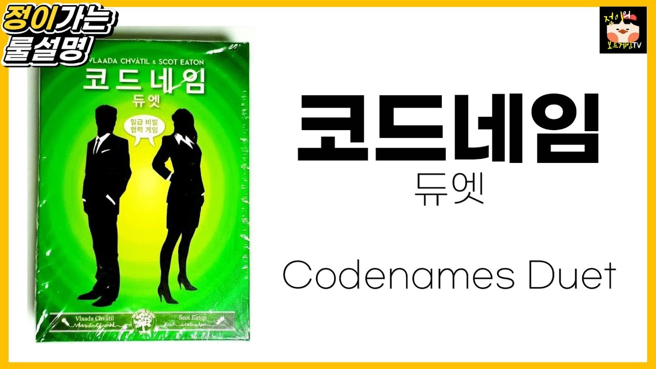 코드네임듀엣 보드게임 룰 설명 l 2인 추리 보드게임 l Code Names Duet
