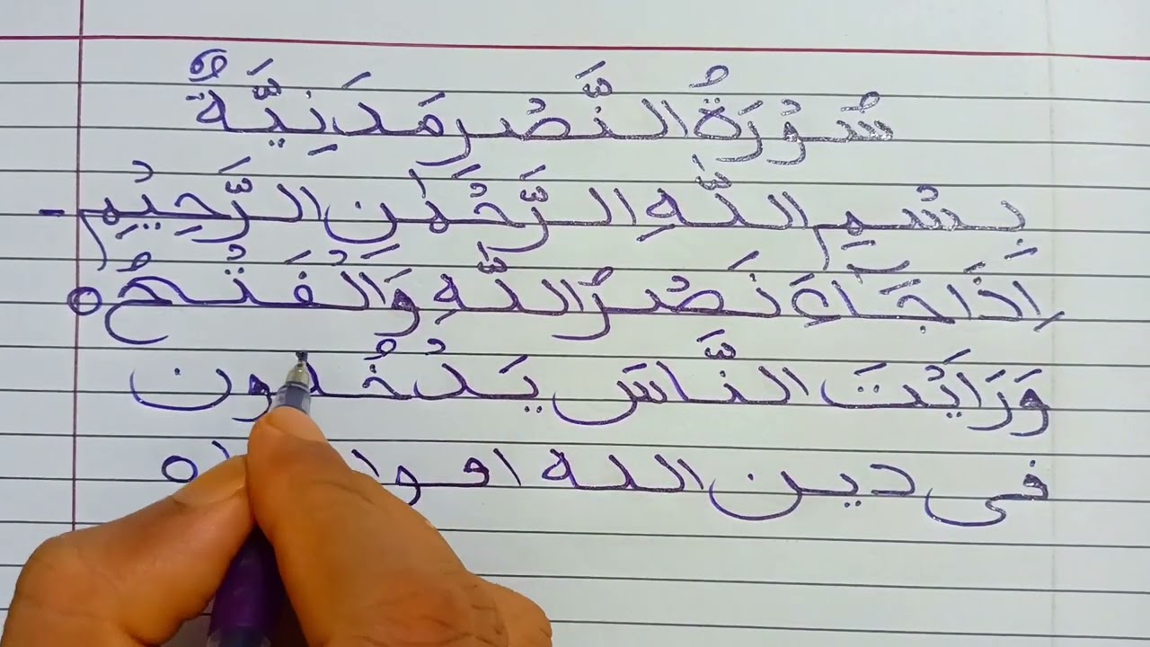 নূরানী পদ্ধতিতে সূরা নাসর লেখা || Noorani poddotite Surah Nasor lekha || আরবি লেখা