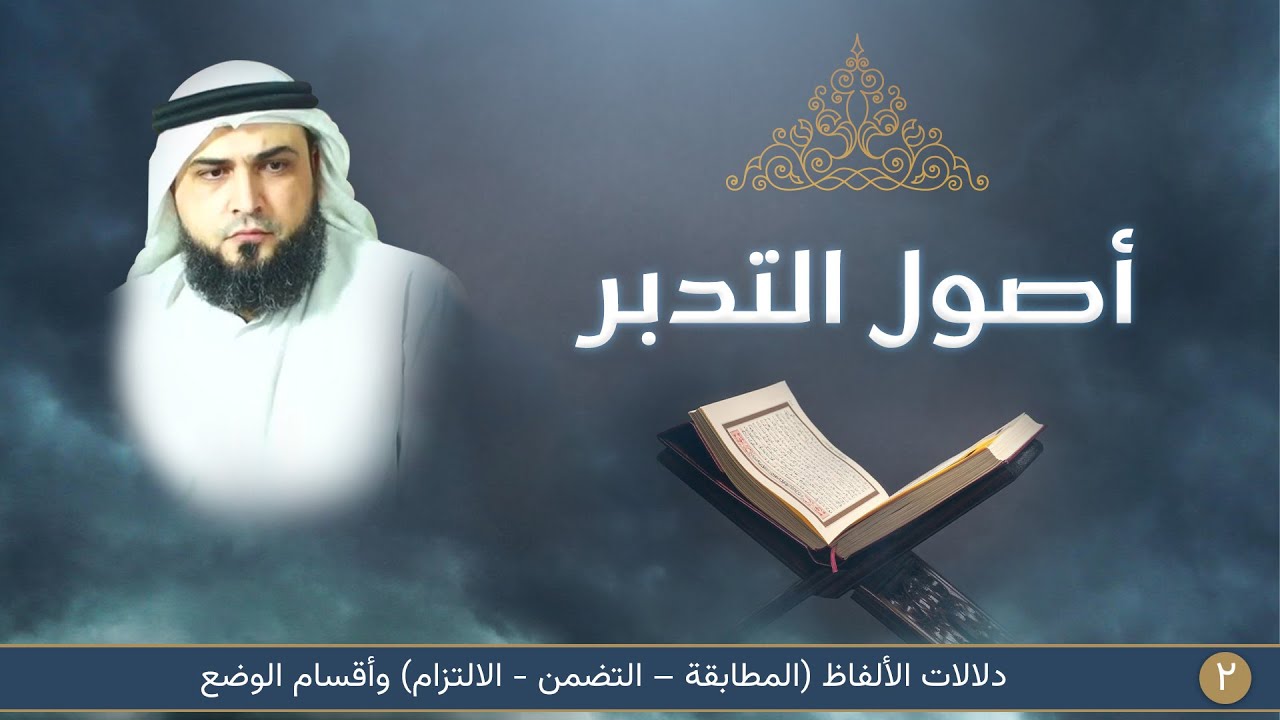 دلالات الألفاظ (المطابقة – التضمن - الالتزام) وأقسام الوضع | أصول التدبر [2]