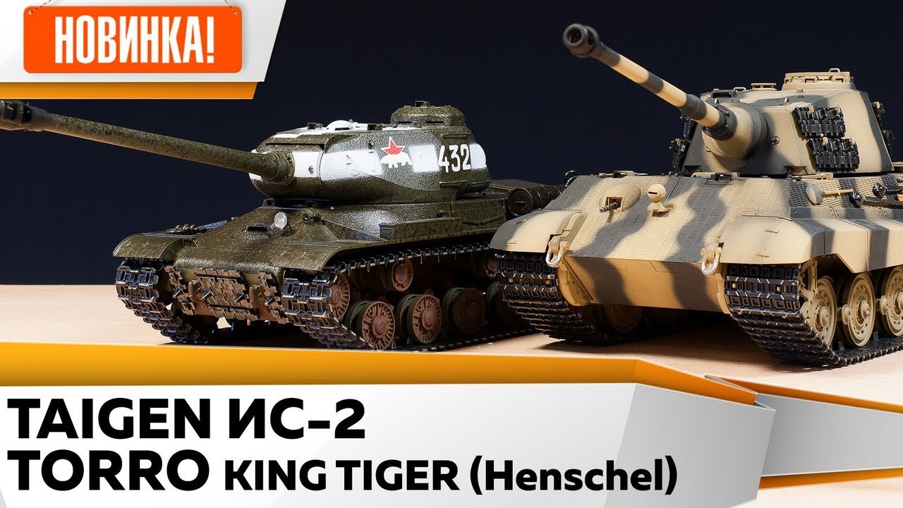 Радиоуправляемые танки Taigen ИС-2 и Torro King Tiger 1/16 бой. Полный обзор, сравнение, стрельба.