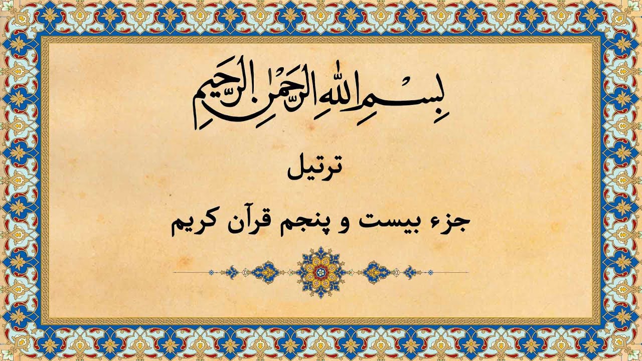 Quran Juz 25 جزء بیست و پنجم قران كريم به همراه متن عربی و ترجمه فارسی