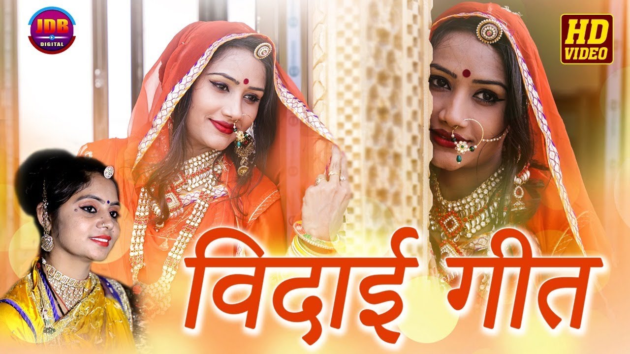 GEETA GOSWAMI :- VIDAI SONG || मारवाड का पहला विदाई गीत || Nutan Gehlot ||JDB