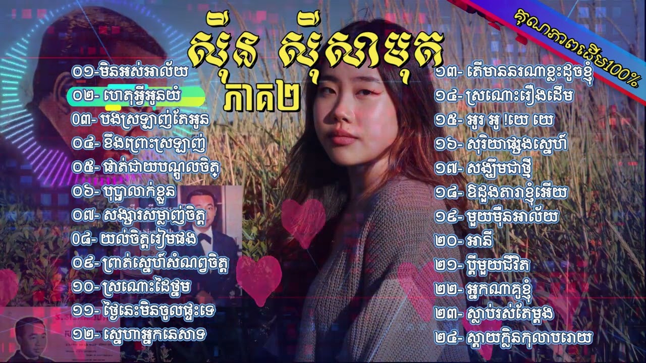 Khmer Oldies 100% Original Master: ស៊ិន ស៊ីសាមុត ( Sin Sisamuth ) ជ្រើសរើសពិសេស ភាគ2