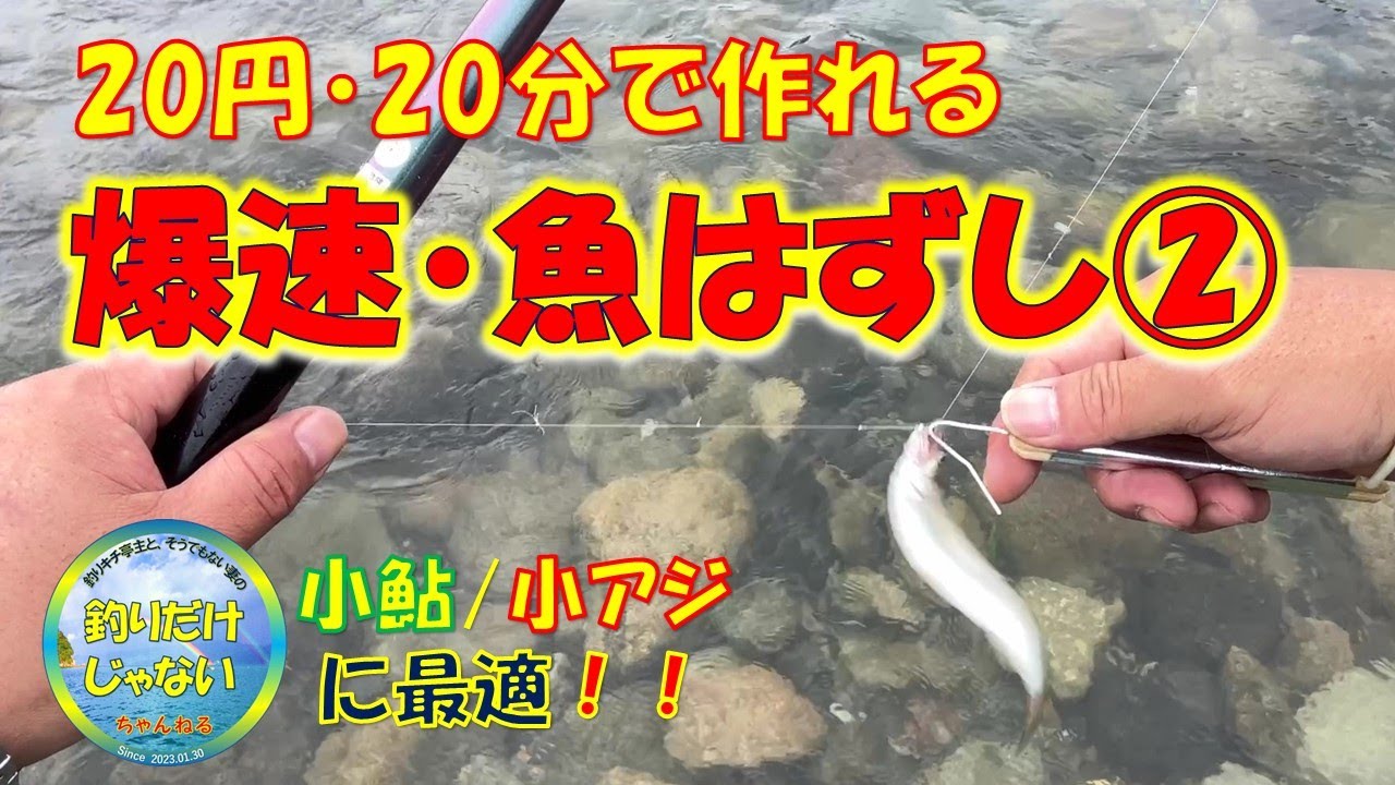 手返し爆速・魚外し・針外し②　20円・20分で作れる。小鮎・小アジなどの小魚釣りに最適。魚に触れることなく針から外せる。作り方を徹底解説。はずれる瞬間が超気持ちイイ。