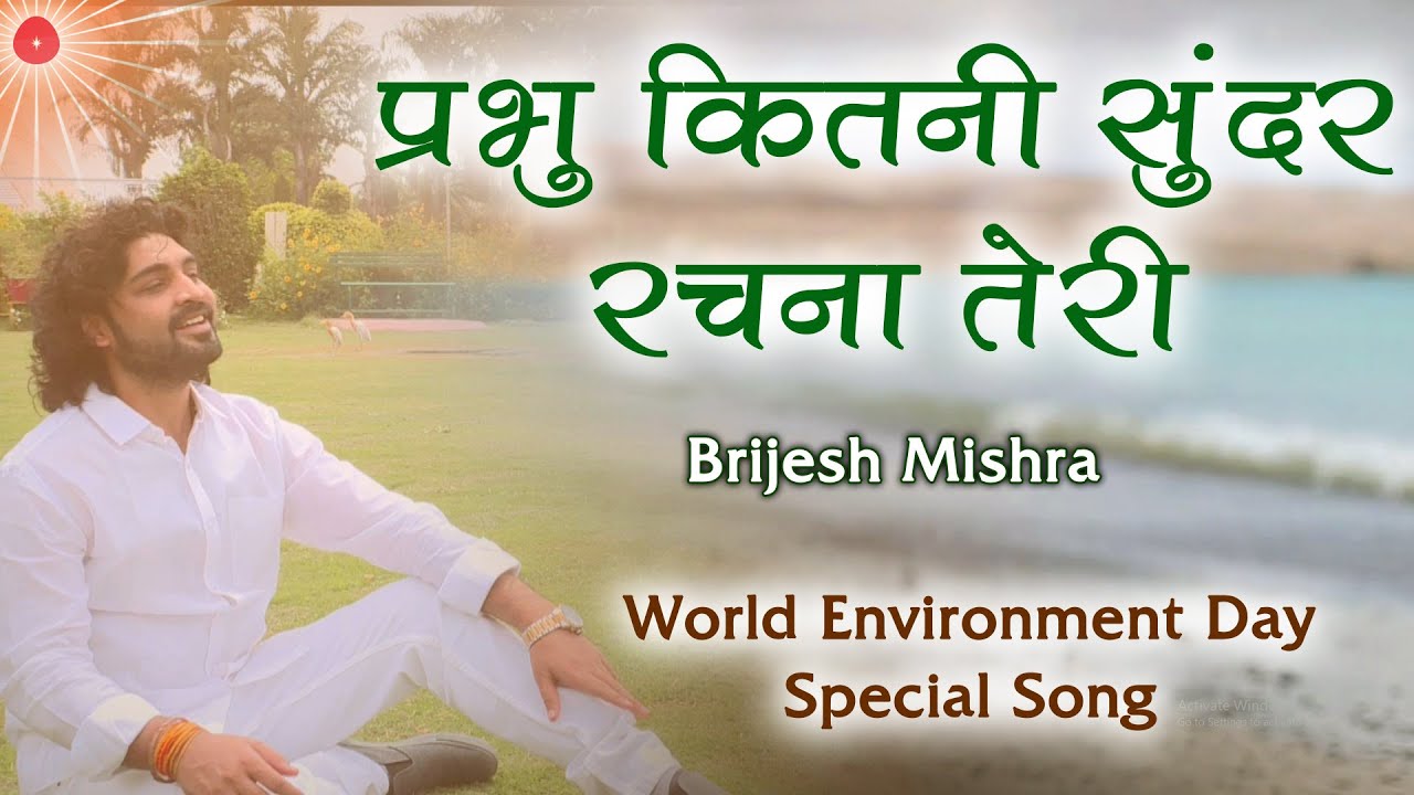 Prabhu Kitni Sundar Rachna Teri - Brijesh Mishra | प्रकृति प्रेमियों के लिए सुंदर उपहार |Nature Song