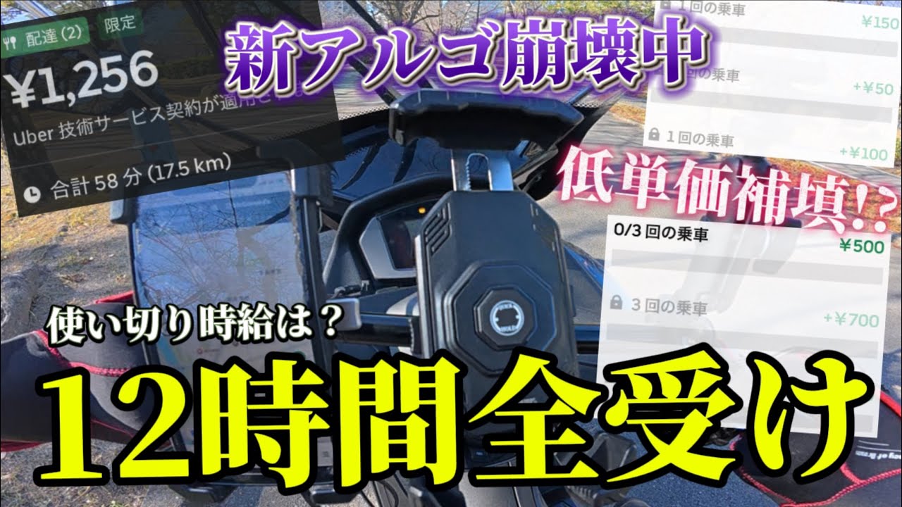 【恐怖!?】ウーバーイーツ無拒否で丸一日稼働してみた ～絶対に受けられない案件がそこにはある～