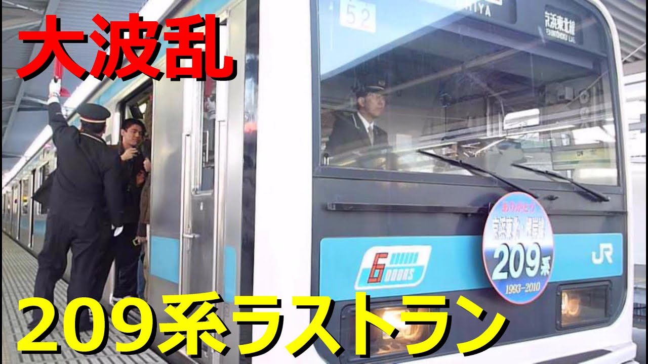 京浜東北線209系ラストランがカオスすぎる件www