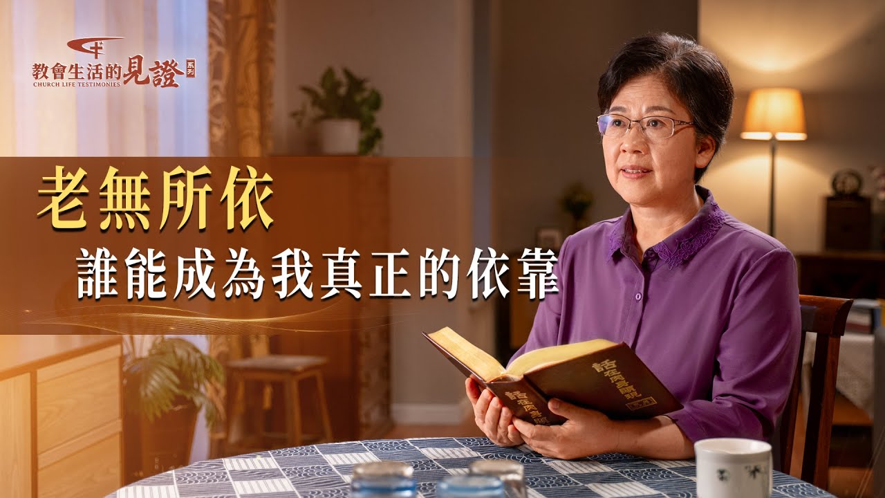 基督徒的經歷見證　第1167期《「養兒防老」的願望破滅後》