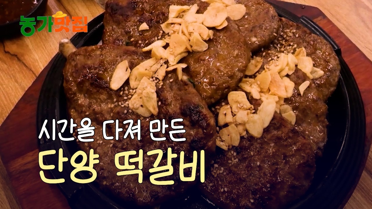 시간을 다져 만든 단양 떡갈비