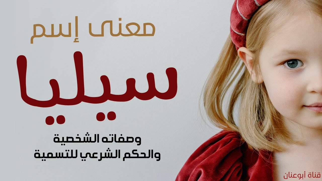 معنى اسم سيليا وصفات حاملة الاسم واصل الإسم وحكمه الشرعي للتسمي به .. قناة ابو عنان