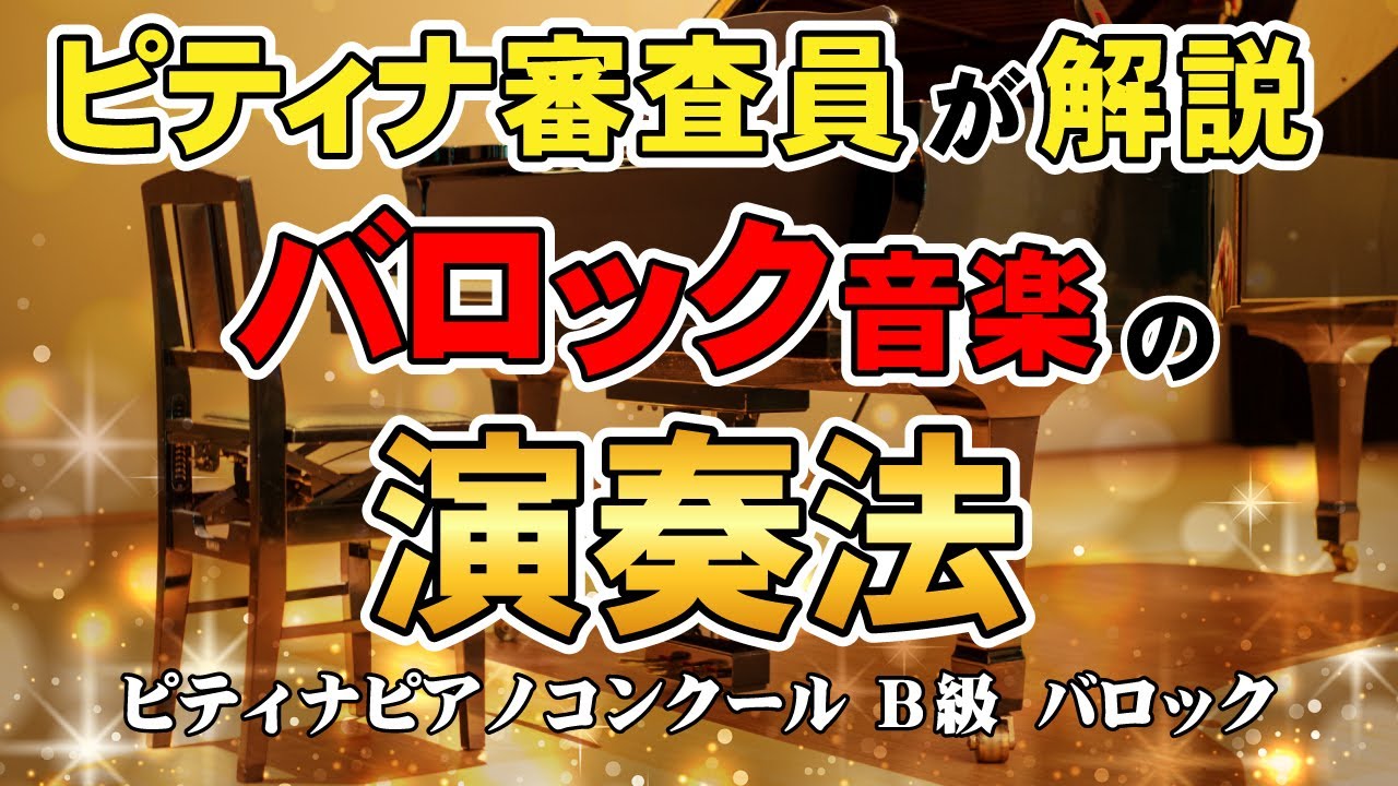 ピティナピアノコンクールB級【ピティナ審査員が解説！】バロック音楽の弾き方の秘訣