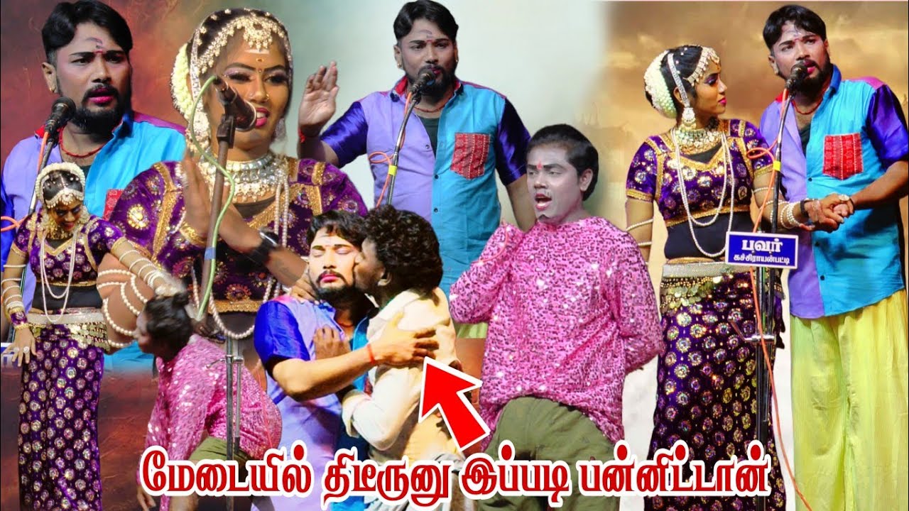 மேடையில திடீருனு இப்படி பன்னிட்டான் || கச்சிராயன்பட்டி நாடகம்