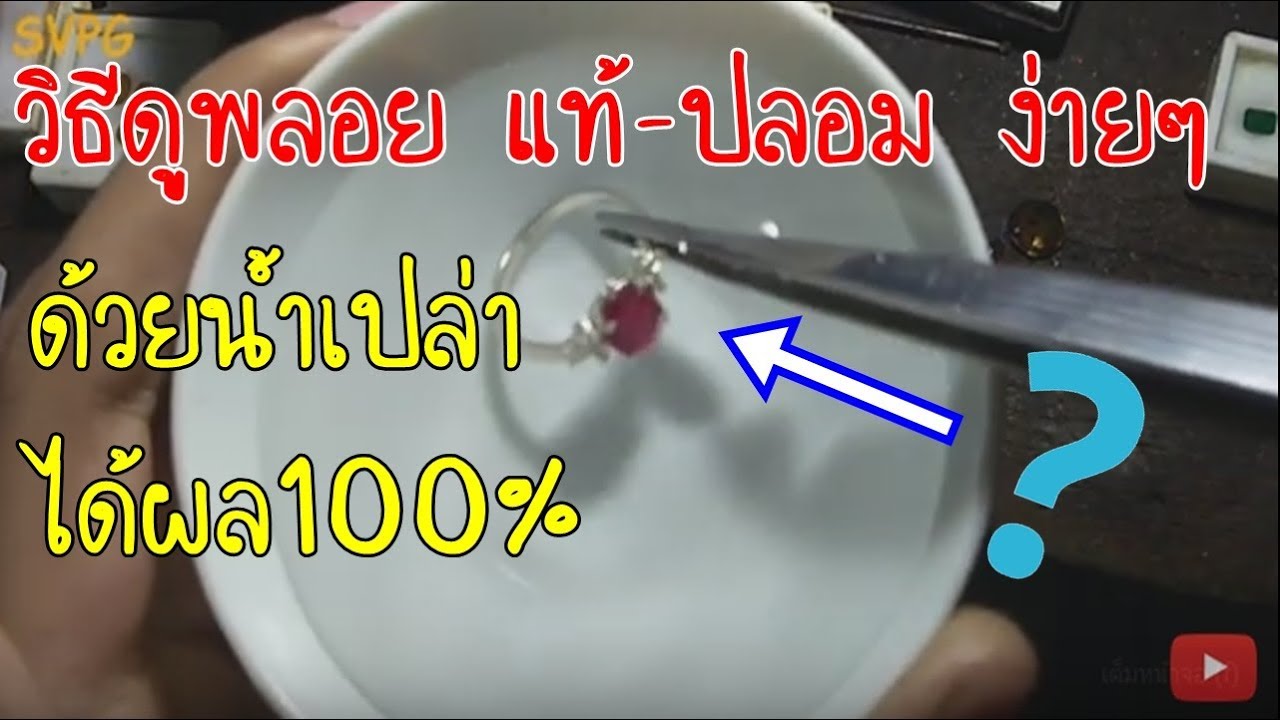 วีธีดูพลอย แท้-ปลอม ง่ายๆด้วยน้ำเปล่ารู้ผลภายใน 2-3 นาที