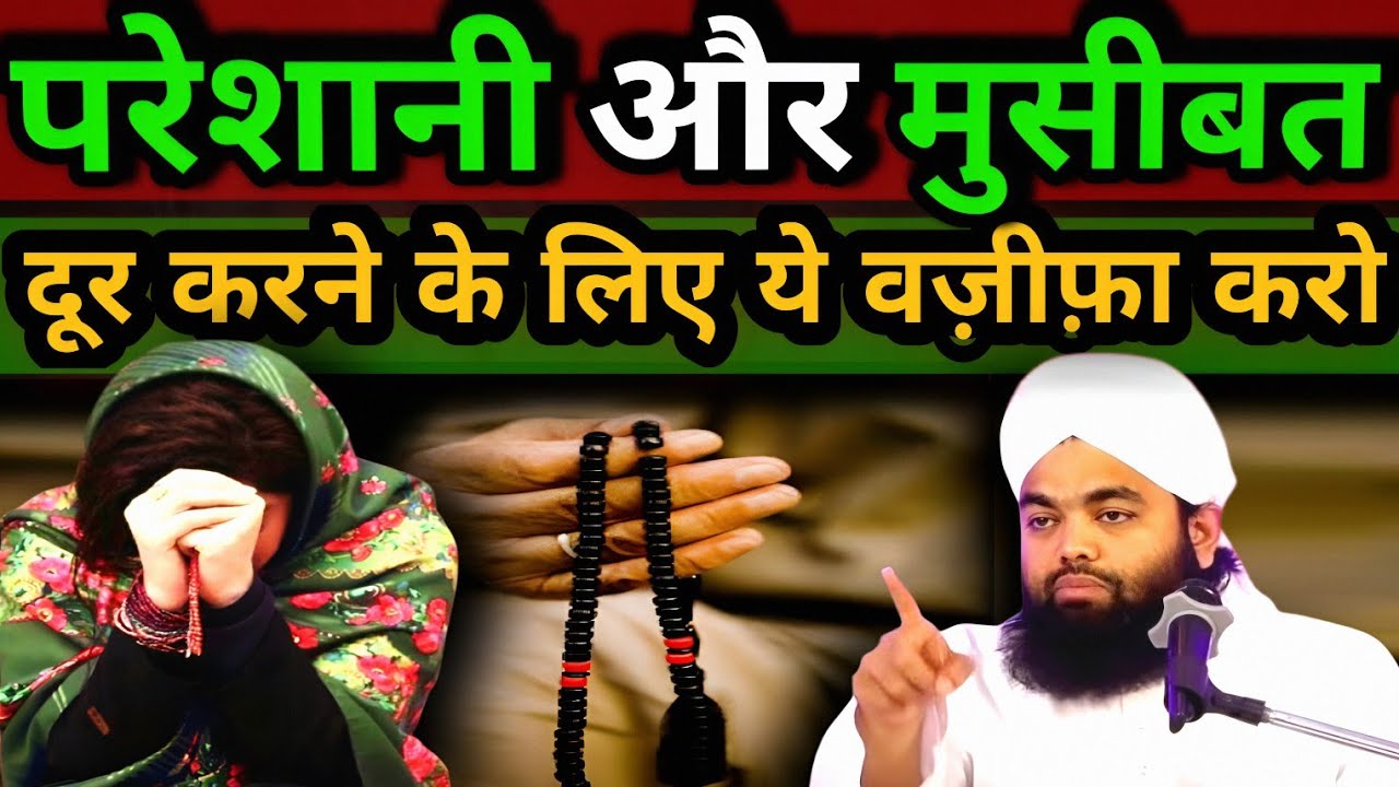 Pareshani Aur Museebat Dur Karne Ka Wazifa | Pareshani Me Kya Padhna Chahiye | Aminul Qadri Sahab
