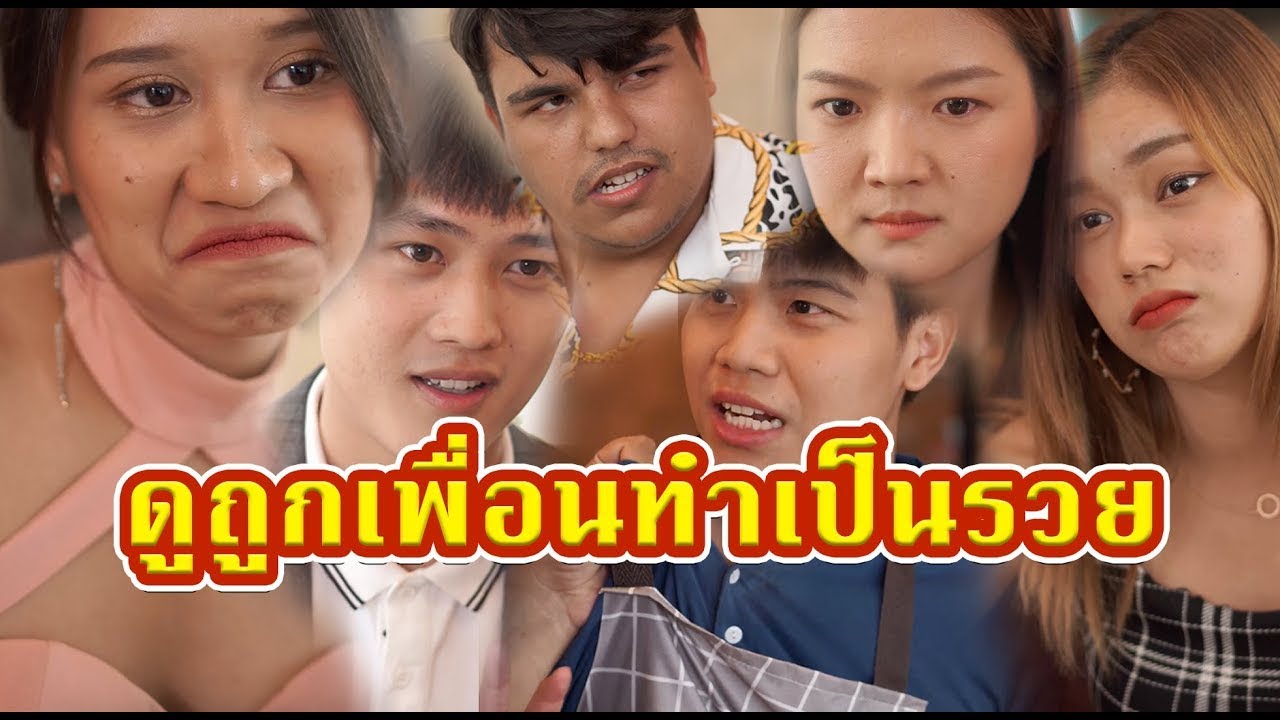 ดูถูกเพื่อนทำเป็นรวย  #หนังสั้น #หนังสั้นสะท้อนสังคม #fyp